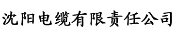 含羞草传媒官方网站电缆厂logo